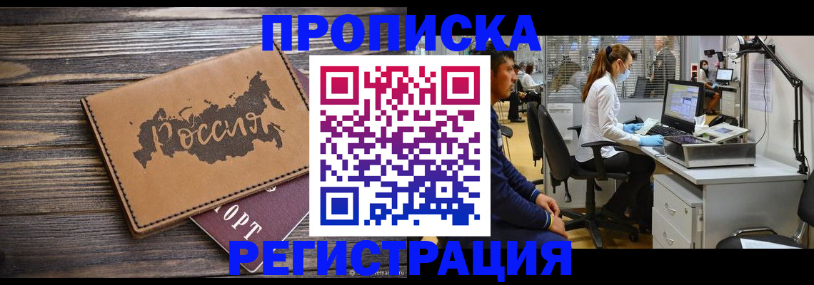купить прописку в Минеральных Водах
